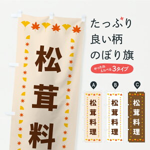 【ポスト便 送料360】 のぼり旗 松茸料理・秋・紅葉のぼり C2KH きのこ・茸 グッズプロ 【名入れできます】