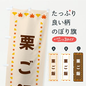 【ポスト便 送料360】 のぼり旗 栗ご飯・秋・紅葉のぼり C2KC ご飯物 グッズプロ 【名入れできます】