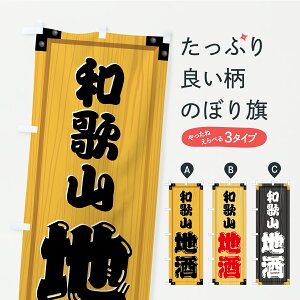 【ポスト便 送料360】 のぼり旗 和歌山地酒・木製看板風・木目のぼり C2UR 日本酒・お酒 グッズプロ 【名入れできます】