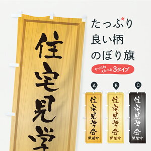 【ポスト便 送料360】 のぼり旗 住宅見学会・オープンハウス・不動産・木製看板風・木目のぼり C375 住宅相談・見学 グッズプロ 【名入れできます】