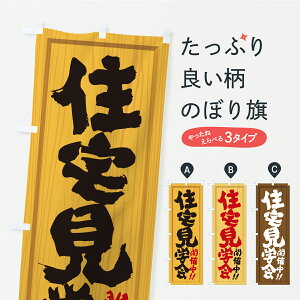【ポスト便 送料360】 のぼり旗 住宅見学会・オープンハウス・不動産・木製看板風・木目のぼり C37H 住宅相談・見学 グッズプロ 【名入れできます】