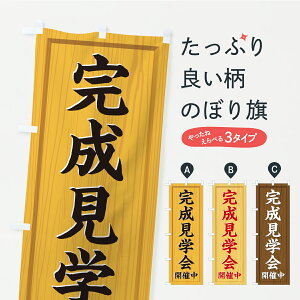 【ポスト便 送料360】 のぼり旗 完成見学会・オープンハウス・住宅・不動産・木製看板風・木目のぼり C37W 住宅相談・見学 グッズプロ 【名入れできます】
