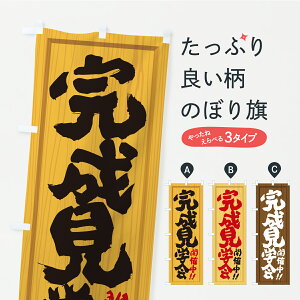 【ポスト便 送料360】 のぼり旗 完成見学会・オープンハウス・住宅・不動産・木製看板風・木目のぼり C37J 住宅相談・見学 グッズプロ 【名入れできます】