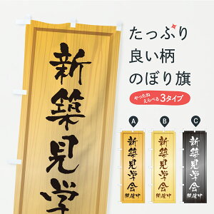 【ポスト便 送料360】 のぼり旗 新築見学会・オープンハウス・住宅・不動産・木製看板風・木目のぼり C37P 住宅相談・見学 グッズプロ 【名入れできます】