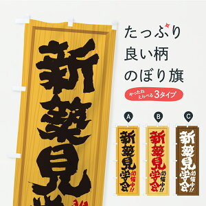 【ポスト便 送料360】 のぼり旗 新築見学会・オープンハウス・住宅・不動産・木製看板風・木目のぼり C37R 住宅相談・見学 グッズプロ 【名入れできます】