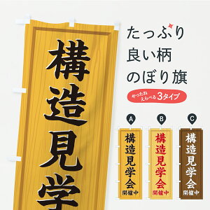 【ポスト便 送料360】 のぼり旗 構造見学会・オープンハウス・住宅・不動産・木製看板風・木目のぼり C37S 住宅相談・見学 グッズプロ 【名入れできます】