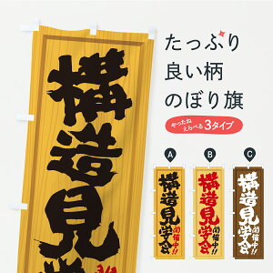 【ポスト便 送料360】 のぼり旗 構造見学会・オープンハウス・住宅・不動産・木製看板風・木目のぼり C314 住宅相談・見学 グッズプロ 【名入れできます】