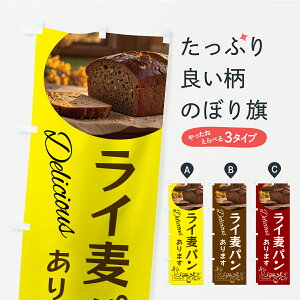 【ポスト便 送料360】 のぼり旗 ライ麦パンありますのぼり C3N6 パン各種 グッズプロ 【名入れできます】
