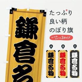 【ポスト便 送料360】 のぼり旗 鎌倉名物・ご当地グルメ・木製看板風・木目のぼり CUGL ご当地・B級グルメ グッズプロ 【名入れできます+1017円】