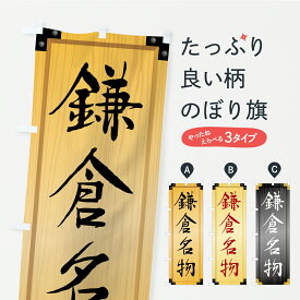 【ポスト便 送料360】 のぼり旗 鎌倉名物・ご当地グルメ・木製看板風・木目のぼり CUG9 ご当地・B級グルメ グッズプロ 【名入れできます+1017円】