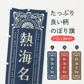 【ポスト便 送料360】 のぼり旗 熱海名物・ご当地グルメ・レトロのぼり CU97 ご当地・B級グルメ グッズプロ 【名入れできます+1017円】