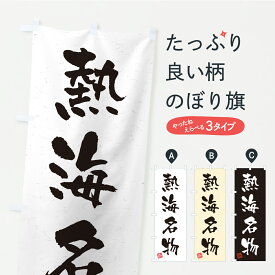 【ポスト便 送料360】 のぼり旗 熱海名物・ご当地グルメ・習字・書道風のぼり CU9G ご当地・B級グルメ グッズプロ 【名入れできます+1017円】