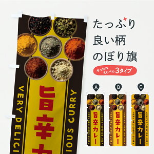 【ポスト便 送料360】 のぼり旗 旨辛カレーのぼり CFLC カレーライス グッズプロ 【名入れできます】