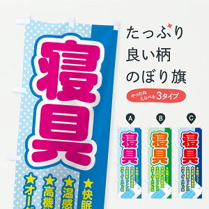 【ポスト便 送料360】 のぼり旗 寝具・快眠グッズ・温感冷感寝具・高機能マットレス・オーダーメイド枕のぼり C4Y3 布団・寝具 グッズプロ 【名入れできます】