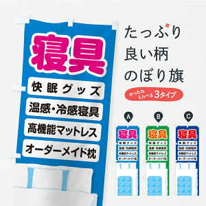【ポスト便 送料360】 のぼり旗 寝具・快眠グッズ・温感冷感寝具・高機能マットレス・オーダーメイド枕のぼり C4YF 布団・寝具 グッズプロ 【名入れできます】