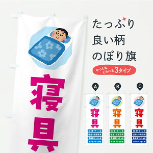 【ポスト便 送料360】 のぼり旗 寝具・快眠グッズ・温感冷感寝具・高機能マットレス・オーダーメイド枕のぼり C4YX 布団・寝具 グッズプロ 【名入れできます】