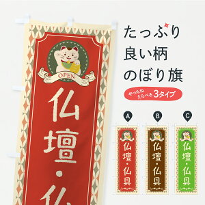 【ポスト便 送料360】 のぼり旗 仏壇・仏具・レトロ・招き猫のぼり C4XL グッズプロ 【名入れできます】