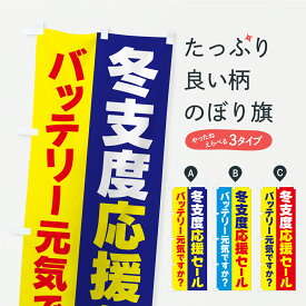 【ポスト便 送料360】 のぼり旗 冬支度応援セール・バッテリー元気ですかのぼり C4JC グッズプロ 【名入れできます+1017円】