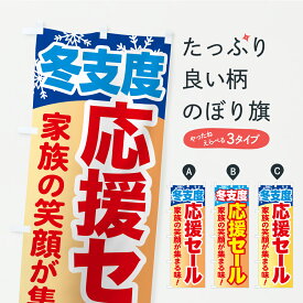 【ポスト便 送料360】 のぼり旗 冬支度応援セール・家族の笑顔が集まる味のぼり C4J8 鍋料理 グッズプロ 【名入れできます+1017円】