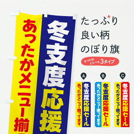 【ポスト便 送料360】 のぼり旗 冬支度応援セール・あったかメニュー揃ってますのぼり C4JR 家電・電器 グッズプロ 【名入れできます+1017円】