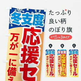 【ポスト便 送料360】 のぼり旗 冬支度応援セール・万が一に備えようのぼり C4JS 防災対策 グッズプロ 【名入れできます+1017円】