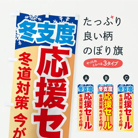 【ポスト便 送料360】 のぼり旗 冬支度応援セール・冬道対策今がその時のぼり C4JU タイヤ グッズプロ 【名入れできます+1017円】