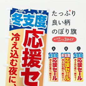【ポスト便 送料360】 のぼり旗 冬支度応援セール・冷え込む夜に熱々でのぼり C4C4 家電・電器 グッズプロ 【名入れできます+1017円】