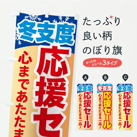 【ポスト便 送料360】 のぼり旗 冬支度応援セール・心まであたたまる一品のぼり C4CK 雑貨屋 グッズプロ 【名入れできます+1017円】