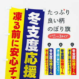 【ポスト便 送料360】 のぼり旗 冬支度応援セール・凍る前に安心チェックのぼり C4CY 家電・電器 グッズプロ 【名入れできます+1017円】