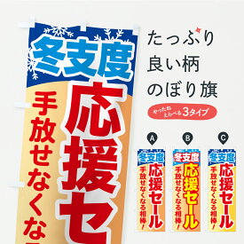 【ポスト便 送料360】 のぼり旗 冬支度応援セール・手放せなくなる相棒のぼり C4CE 小売 グッズプロ 【名入れできます+1017円】