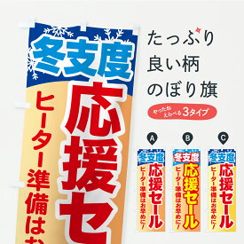 【ポスト便 送料360】 のぼり旗 冬支度応援セール・ヒーター準備はお早めにのぼり C4C3 家電・電器 グッズプロ 【名入れできます+1017円】
