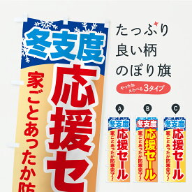 【ポスト便 送料360】 のぼり旗 冬支度応援セール・家ごとあったか防寒完了のぼり C4CF リフォーム グッズプロ 【名入れできます+1017円】