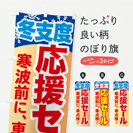 【ポスト便 送料360】 のぼり旗 冬支度応援セール・寒波前に車点検のぼり C4CA 自動車点検 グッズプロ 【名入れできます+1017円】
