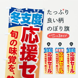 【ポスト便 送料360】 のぼり旗 冬支度応援セール・旬の味覚を熱々でのぼり C4CN 飲食店サービス グッズプロ 【名入れできます+1017円】