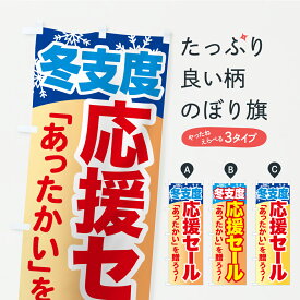【ポスト便 送料360】 のぼり旗 冬支度応援セール・「あったかい」を贈ろうのぼり C4C5 小売 グッズプロ 【名入れできます+1017円】