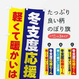 【ポスト便 送料360】 のぼり旗 冬支度応援セール・軽くて暖かいは正義のぼり C4C6 婦人服 グッズプロ 【名入れできます+1017円】