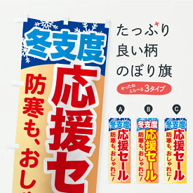 【ポスト便 送料360】 のぼり旗 冬支度応援セール・防寒もおしゃれにのぼり C4CJ 婦人服 グッズプロ 【名入れできます+1017円】