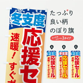 【ポスト便 送料360】 のぼり旗 冬支度応援セール・速暖すぐポカポカのぼり C4CL 家電・電器 グッズプロ 【名入れできます+1017円】