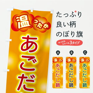 【ポスト便 送料360】 のぼり旗 あごだし鍋のぼり C49J 鍋料理 グッズプロ 【名入れできます】