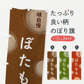 【ポスト便 送料360】 のぼり旗 ぼたもちのぼり C967 お餅・餅菓子 グッズプロ 【名入れできます+1017円】