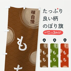 【ポスト便 送料360】 のぼり旗 もちのぼり C969 魚介名 グッズプロ 【名入れできます+1017円】