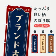 【ポスト便 送料360】 のぼり旗 ブランド古着のぼり CR1R グッズプロ 【名入れできます+1017円】