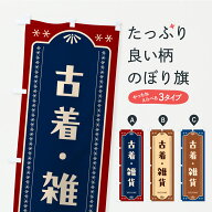 【ポスト便 送料360】 のぼり旗 古着・雑貨のぼり CR2T グッズプロ 【名入れできます+1017円】
