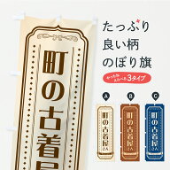 【ポスト便 送料360】 のぼり旗 町の古着屋さんのぼり CR2W グッズプロ 【名入れできます+1017円】