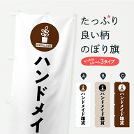 【ポスト便 送料360】 のぼり旗 ハンドメイド雑貨のぼり CS9R グッズプロ 【名入れできます+1017円】