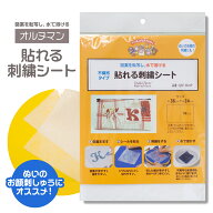 オルヌマン キルターズシークレット 貼れる刺繍シート QSF-3624P 不織布 グッズプロ
