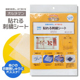 オルヌマン キルターズシークレット 貼れる刺繍シート QSF-3624P 不織布 グッズプロ