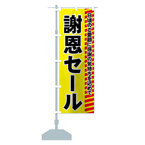 楽天市場 ネコポス送料360 のぼり旗 謝恩セールのぼり 72xc 日頃のご愛顧に感謝の気持ちを込めて 感謝祭 グッズプロ