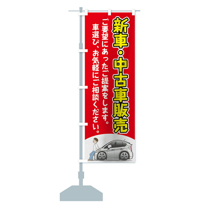 楽天市場】【ポスト便 送料360】 のぼり旗 新車中古車販売のぼり 72KR 