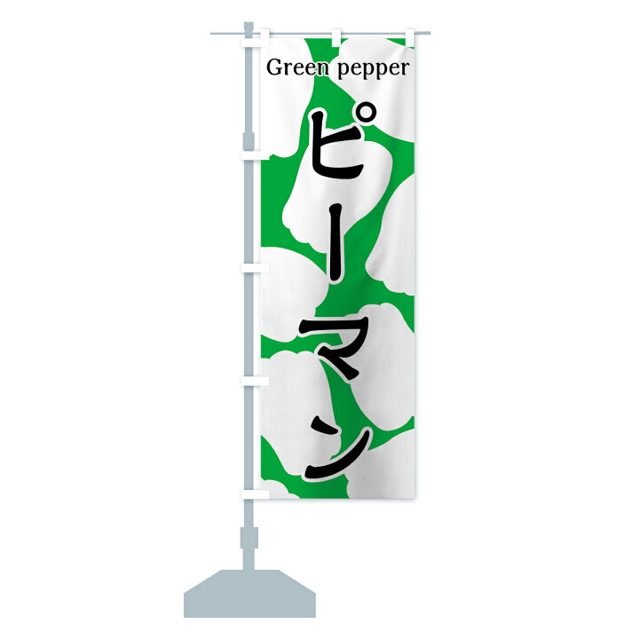 楽天市場 ネコポス送料360 のぼり旗 ピーマンのぼり 7ugj Green Pepper ぴーまん 野菜 イラスト シンプル グッズプロ